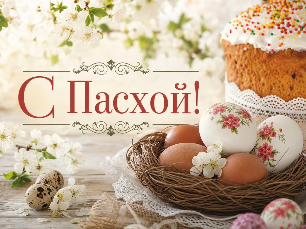 Открытка с Пасхой